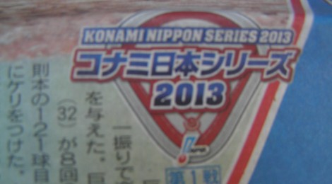 2013年日本シリーズ開幕！