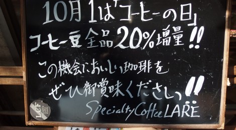 10月1日は「コーヒーの日」コーヒー豆20%増量サービス！