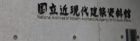 国立近代建築資料館